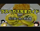 【ゆっくり】ラスベガス完全ガイド その7 夜の買い物と朝食編