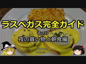 【ゆっくり】ラスベガス完全ガイド その7 夜の買い物と朝食編