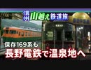 【信州山越え鉄道旅 Chapter-3】サマーモンキー＠軽井沢→湯田中