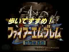 【ゆっくり】歩いて進め【ファイアーエムブレム聖戦の系譜】5章始め