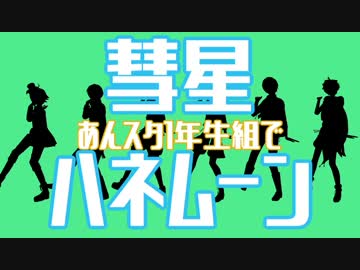 【MMDあんスタ】あんスタ1年生全員で彗星ハネムーン【仙石忍生誕祭2017】