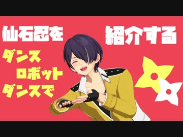 【MMDあんスタ】仙石忍を彼に似合う曲で紹介する【仙石忍生誕祭2017】