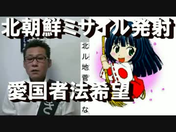 北朝鮮がまたミサイル、日本にも「パトリオット法」を！