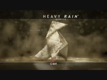 重厚なストーリーに魅入る『HEAVY RAIN』-心の軋むとき-#1