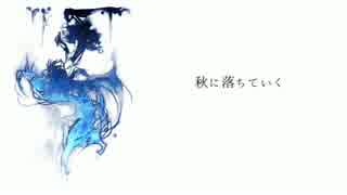 【初音ミク】フォーリンフォール【オリジナル曲】
