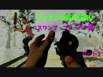 【L4D2】ゾンビより味方が怖い　スワンプ・フィーバー編パート3【実況】