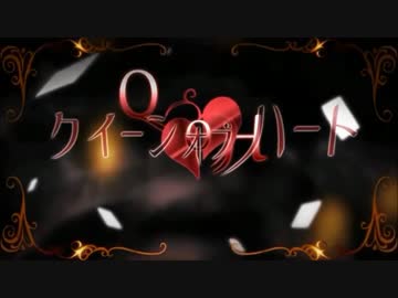 クイーンオブハート　歌ってみたverくるとが