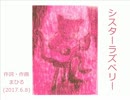 今日のまひるさん 『Sister Raspberry』
