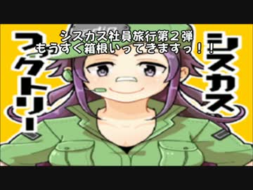 【ラジオ】　シスカスファクトリー　第32回　【箱根直前SP】