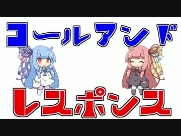 コールアンドレスポンス