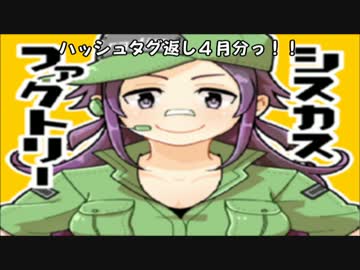 【ラジオ】　シスカスファクトリー　第34回　【タグ返し４月分】