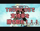 【実況】TROPICO5で支持率を勝ち取れ！！！　part2