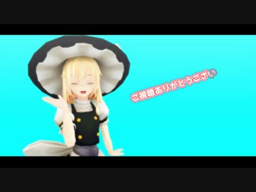 【東方MMD】彗星ハネムーン【霧雨魔理沙】