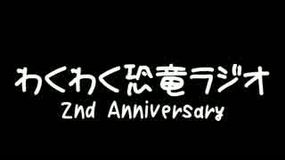 【シリーズ開始】わくわく恐竜らじお ２ねんめ【2周年記念】