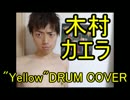 【木村カエラ】 『Yellow』 叩いてみた