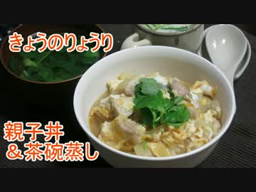【初心者向け】ゆっくりれいむのきょうの料理　親子丼&amp;茶碗蒸し