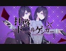 拝啓ドッペルゲンガー_歌ってみた