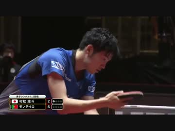 世界卓球2017ドイツ大会 【村松雄斗 VS モンテイロ】