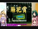 【VOICEROID実況】競馬を嗜むゆかりさん・CRリベンジ編08話【競馬ゲーム】