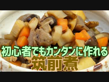 初心者でもカンタンに作れる 筑前煮