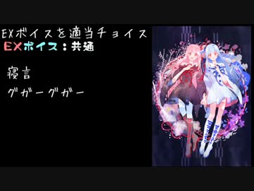 VOICE2 琴葉姉妹 EXボイスいろいろ