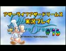 生放送アーカイブ「アザーライフアザードリームス」に挑戦！part16