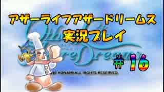 生放送アーカイブ「アザーライフアザードリームス」に挑戦！part16