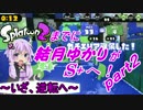 【Splatoon】Splatoon2までに結月ゆかりがS+へ！part2「VOICEROID+実況」