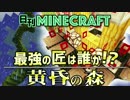【日刊Minecraft】最強の匠は誰か!?黄昏の森 家作りの黄昏4日目【4人実況】