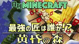 【日刊Minecraft】最強の匠は誰か!?黄昏の森 家作りの黄昏4日目【4人実況】