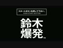 【鈴木爆発】結月さんが爆発するようです そのいち【VOICEROID実況】