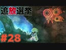 【実況】復讐の果てに、救いはあるか。『追放選挙』#28