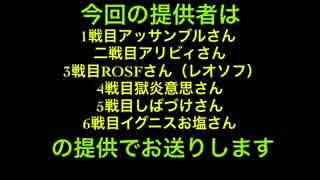 ど素人の俺の編集力で代理リプレイ作ったぞ6