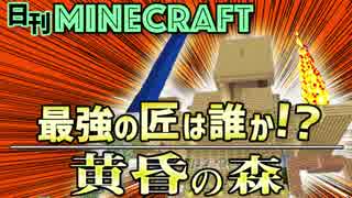 【日刊Minecraft】最強の匠は誰か!?黄昏の森 家作りの黄昏5日目【4人実況】