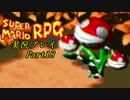 ゲームの王道を行きたい！マリオＲＰＧ実況プレイ【Part18】