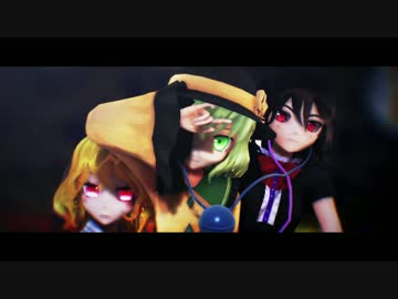 【東方MMD】ライアーダンス【EX三人娘】