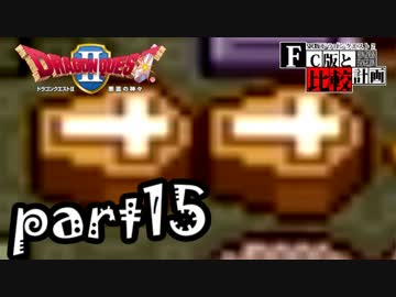 【SFC版DQ2】ファミコン版との違いを紹介しながら【実況】part15