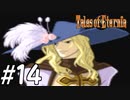 『永遠と絆のRPG』テイルズオブエターニア 実況プレイ #14