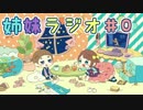 姉妹ラジオ #0