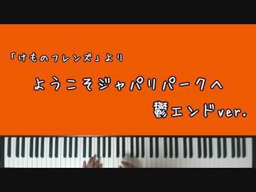 【けもフレ】ようこそジャパリパークへ 鬱エンドver.【ピアノアレンジ】