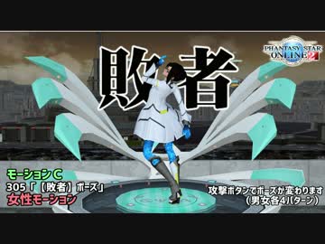 Pso2 ロビーアクション 305 敗者 ポーズ ドン キホーテ ニコニコ動画