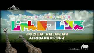 【地声実況】じゃんぼフレンズ【AFRICA】単発