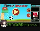 【RTA】Physic Monster 1分19秒【49円】