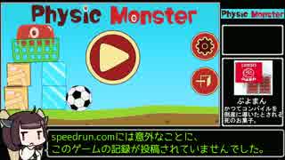 【RTA】Physic Monster 1分19秒【49円】