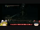 【ダークソウル2ノーデスノー篝火】明星はガチ Part32【ゆっくり実況】