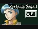 【SRPG】ヴェスタリアサーガ実況Part11【とぐろ】