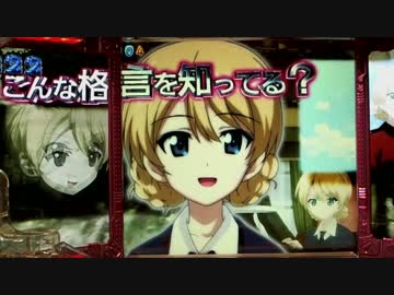 【パチンコ】CRガールズ&amp;パンツァー H1AZ4　34連勝