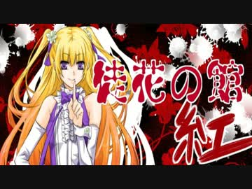 【実況】どっかの中の人達による魂を賭けた心理戦part1【徒花の館・紅】