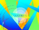 【NNI】次元を超えて【インストオリジナル】