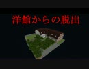【Minecraft】夏だからホラーな脱出を眺める【自称二人】いち